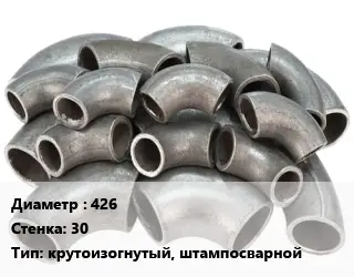 Отвод стальной водопроводный 426х30 крутоизогнутый, штампосварной